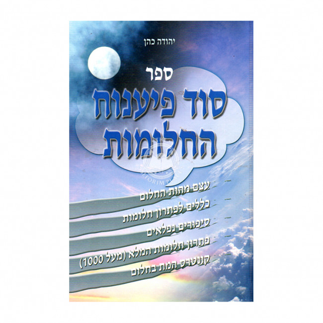 Sod Pianuach Hachalomos / סוד פיענוח החלומות