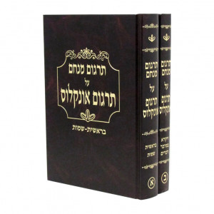 Targum Menachem Al Targum Onkelus / תרגום מנחם על תרגום אונקלוס