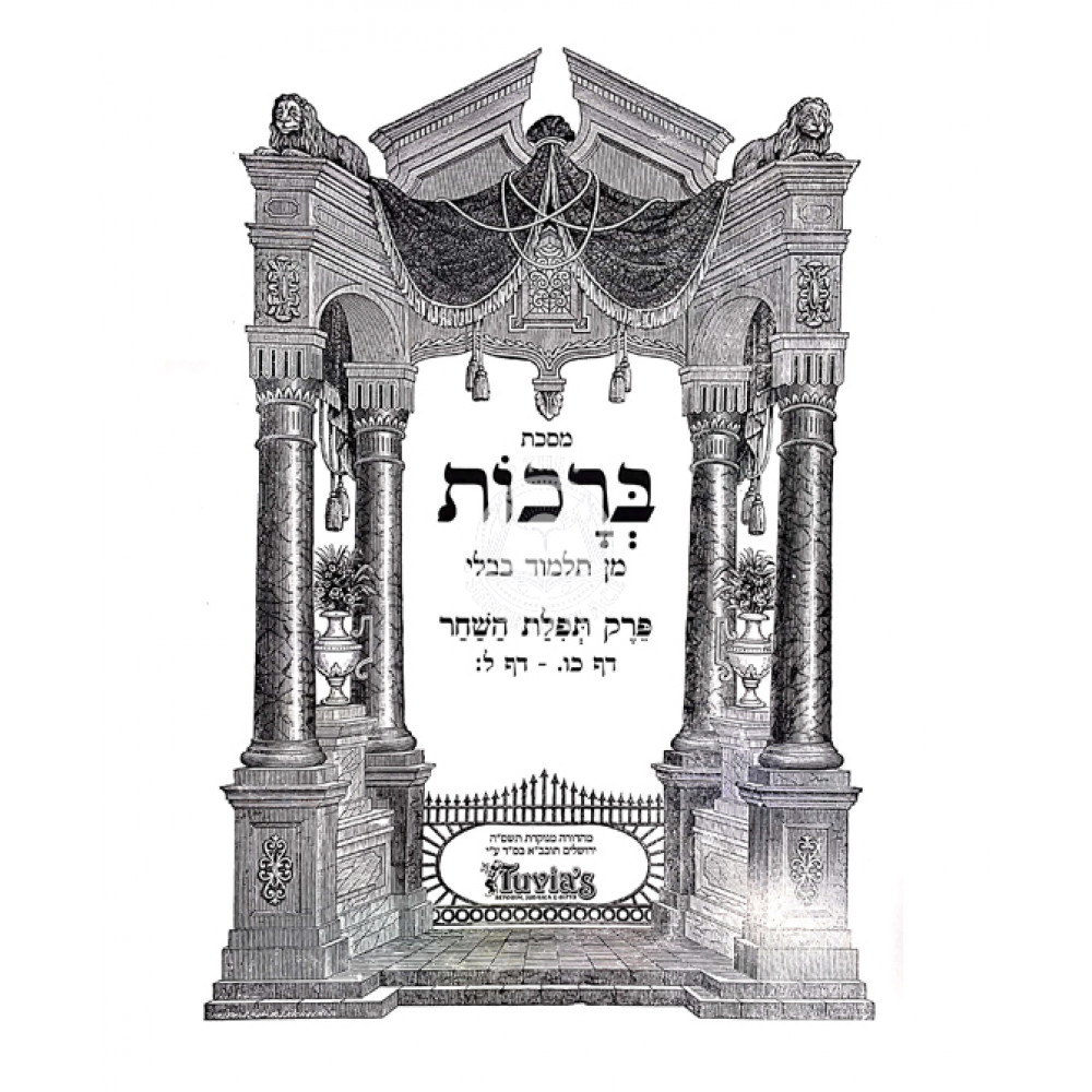 Gemara - Tefilas Hashachar Menuked - Tuvia           /          גמרא פרק תפילת השחר - מנוקד - טובי-ה