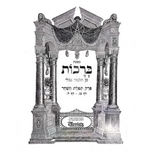 Gemara - Tefilas Hashachar Menuked - Tuvia           /          גמרא פרק תפילת השחר - מנוקד - טובי-ה