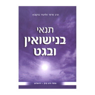 Tenai Benisuin Ubeget / תנאי בנישואין ובגט