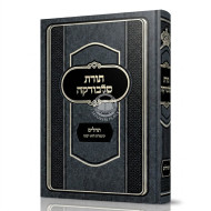 Toras Slobodka Al Tehillim / תורת סלבודקה על תהלים