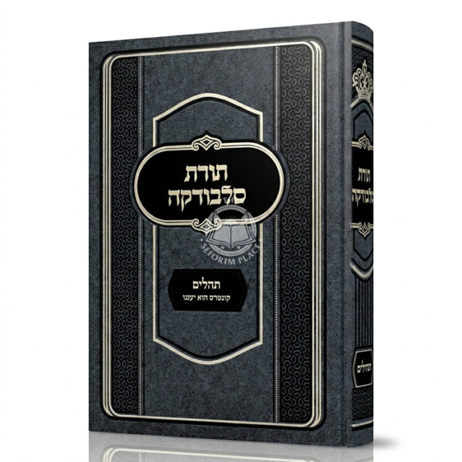 Toras Slobodka Al Tehillim / תורת סלבודקה על תהלים