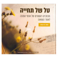 Tal Shel Techiyah / טל של תחייה