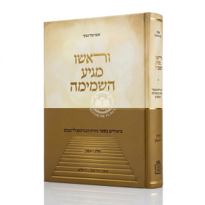 V'Rosho Magiah HaShamayma / וראשו מגיע השמימה חלק א