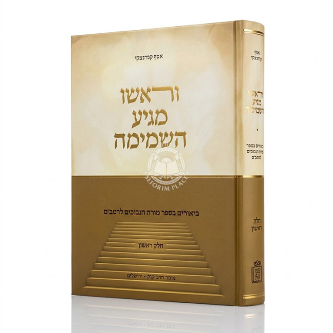 V'Rosho Magiah HaShamayma / וראשו מגיע השמימה חלק א