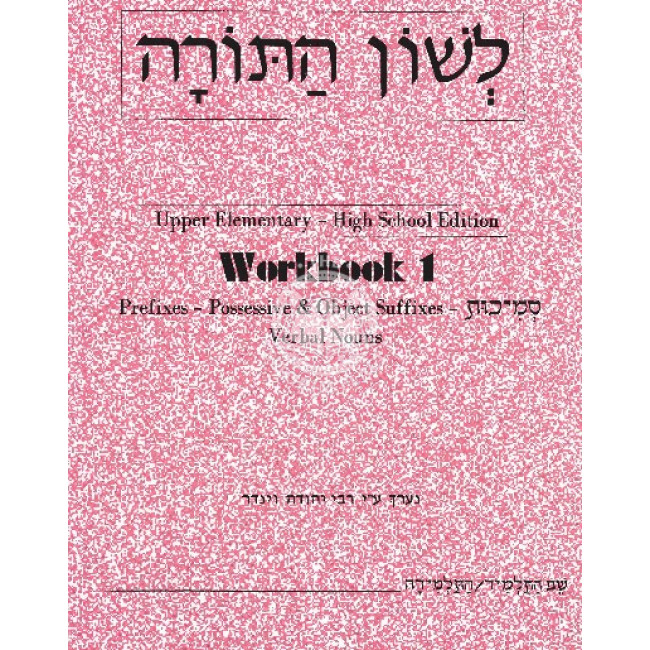 Lashon Hatorah Workbook 1 
