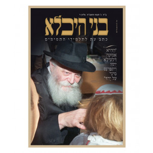 Bnei Heichala / בני היכלא