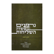 Nesivim Bisdei Hashlichus Vol 1   /   נתיבים בשדה השליחות ח"א