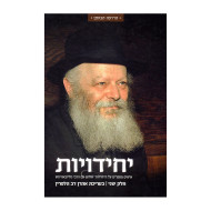 Yechidiyos Volume 2     /    יחידויות חלק ב