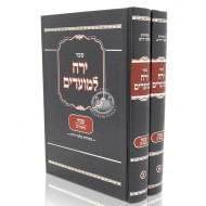 Yareiach LeMoadim - Pesach 2 Volume Set    /    ירח למועדים - פסח ב כרכים