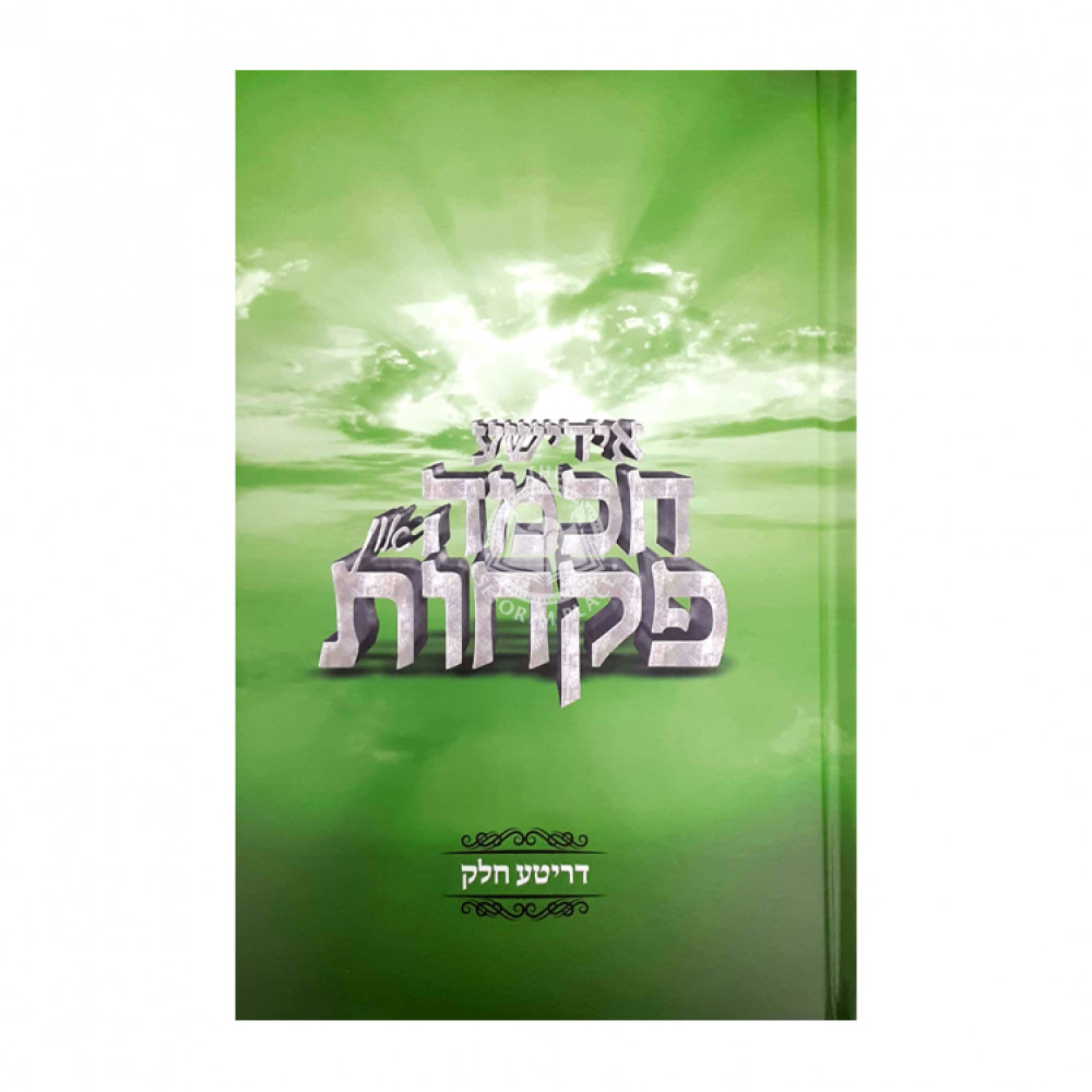 Yiddishe Chochma Un Pikches Volume 3    /    אידישע חכמה און פקחות חלק ג