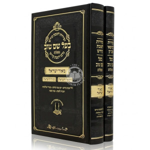 Zemiros L'Shabbos U'L'Motzaei Shabbos Ba'al Shem Tov Hamaleh 2 Volume Set / זמירות לשבת ולמוצאי שבת בעל שם טוב המלא ב כרכים