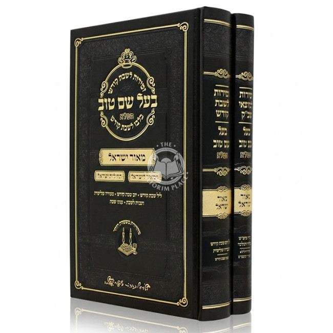 Zemiros L'Shabbos U'L'Motzaei Shabbos Ba'al Shem Tov Hamaleh 2 Volume Set / זמירות לשבת ולמוצאי שבת בעל שם טוב המלא ב כרכים