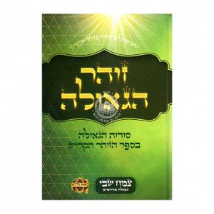 Zohar Hageulah / זוהר הגאולה סודות הגאולה בספר הזוהר הקדוש