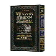 Zera Shimshon - Devarim 