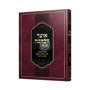 Otzer Habracha / אוצר הברכה
