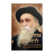 Acharon Ledor Deiah / אחרון לדור דעה