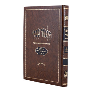 Gemara Megilah Menukad Im Shinun - Oz Vehadar / גמרא מגילה מנוקד עם שינון - עוז והדר
