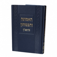 Haemunah Vehabitachon Leramban / האמונה והבטחון לרמב"ן