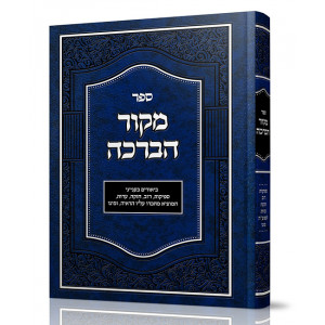 Mekor HaBeracha / מקור הברכה