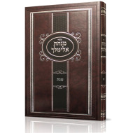 Mincas Elimelech Hilchos Shabbos / מנחת אלימלך - הלכות שבת