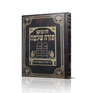 Chumash Torah Shlomo Volume 14 Vaeschanan   /   חומש תורה שלמה כרך יד ואתחנן