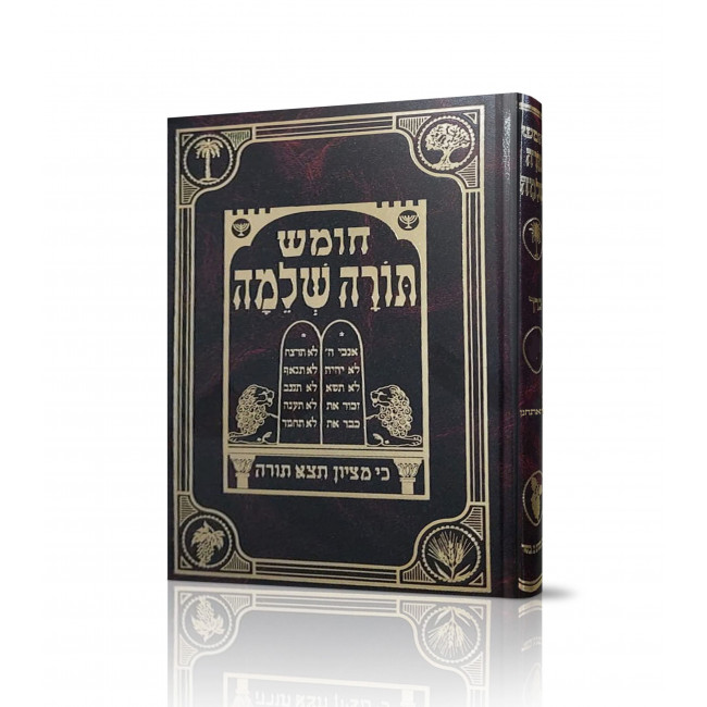 Chumash Torah Shlomo Volume 14 Vaeschanan  /  חומש תורה שלמה כרך יד ואתחנן