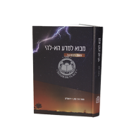 Mavo Lemada / מבוא למדע הא-להי