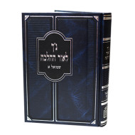 Nach L'or Hahalacha - Shmuel 1 / נ"ך לאור ההלכה - שמואל א