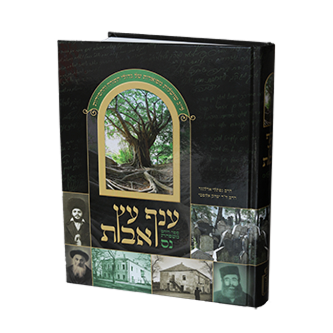 Anaf Eitz Avos / ענף עץ אבות ספר היחס למשפחת נס