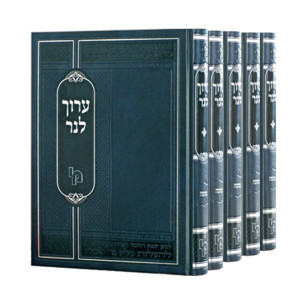 Aruch L'Ner 5 Volume Set - Machon Yerushalayim / ערוך לנר ה כרכים - מכון ירושלים