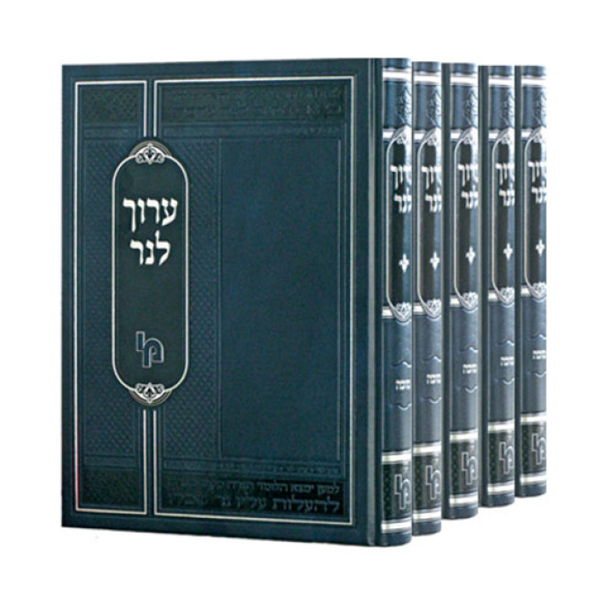 Aruch L'Ner 5 Volume Set - Machon Yerushalayim / ערוך לנר ה כרכים - מכון ירושלים