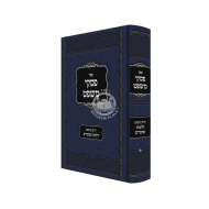 Piskei Mishpat - Choshen Mishpat Hilchos Shomrim / פסקי משפט – חושן משפט הלכות שומרים