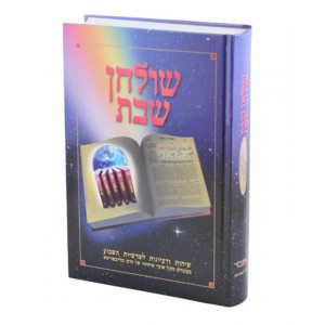 Shulchan Shabbos One Volume / שולחן שבת בכרך אחד