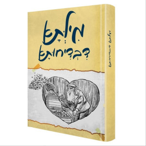 Milsa Dibdichusa / מילתא דבדיחותא