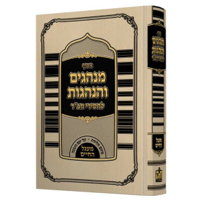 Asif Minhagim V'Hanhagos L'Chassidei Chabad   /   אסיף מנהגים ומנהגות לחסידי חב"ד