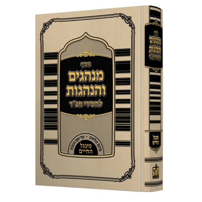 Asif Minhagim V'Hanhagos L'Chassidei Chabad   /   אסיף מנהגים ומנהגות לחסידי חב"ד