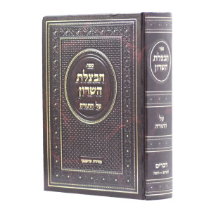 Chavatzeles Hasharon - Devarim 1 / חבצלת השרון - דברים א