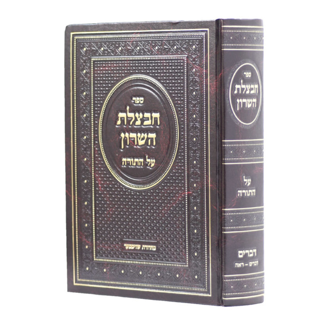 Chavatzeles Hasharon - Devarim 1 / חבצלת השרון - דברים א