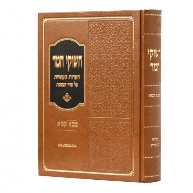 Chashukei Chemed - Bava Kama / חשוקי חמד - בבא קמא