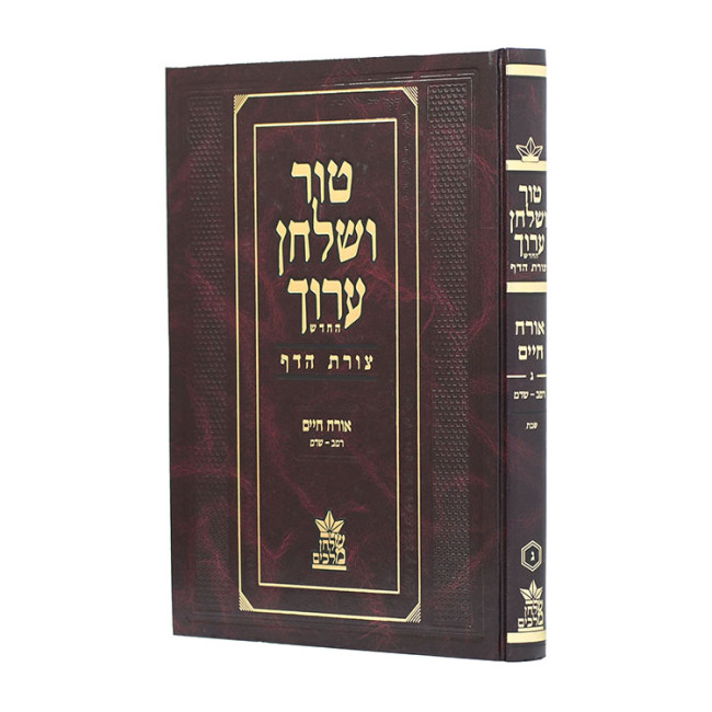 Tur V'Shulchan Aruch Tzuras HaDaf Shabbos 3 / טור ושולחן ערוך צורת הדף שבת ג