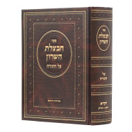 Chavatzeles Hasharon - Vayikra 1 / חבצלת השרון - ויקרא א