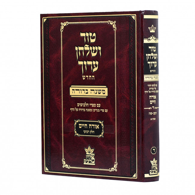 Tur Veshulchan Oruch Hachadash Im Mishnah Berura - Ohr HaChaim 4 - Simanim 242 - 305 - Shabbos 1 - Shulchan Melachim / טור ושלחן ערוך החדש עם משנה ברורה - אור החיים ד - רמב - שה - שבת א -  שלחן מלכים