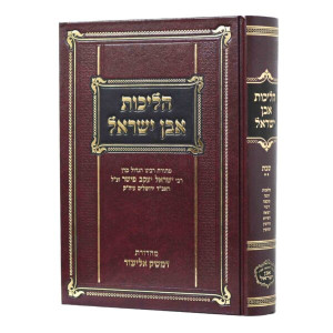 Halichos Even Yisrael - Shabbos 2 / הליכות אבן ישראל - שבת ב