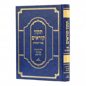 Tikun Korim Pe'er HaMikra / תיקון קוראים פאר המקרא
