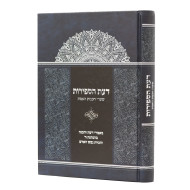 Daas HaSefiros - Sha'arei Chachmas Ha'Emes / דעת הספירות - שערי חכמת האמת