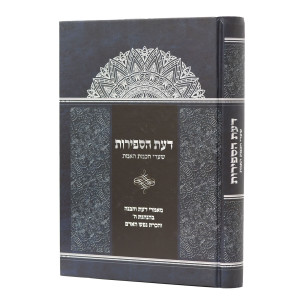 Daas HaSefiros - Sha'arei Chachmas Ha'Emes / דעת הספירות - שערי חכמת האמת