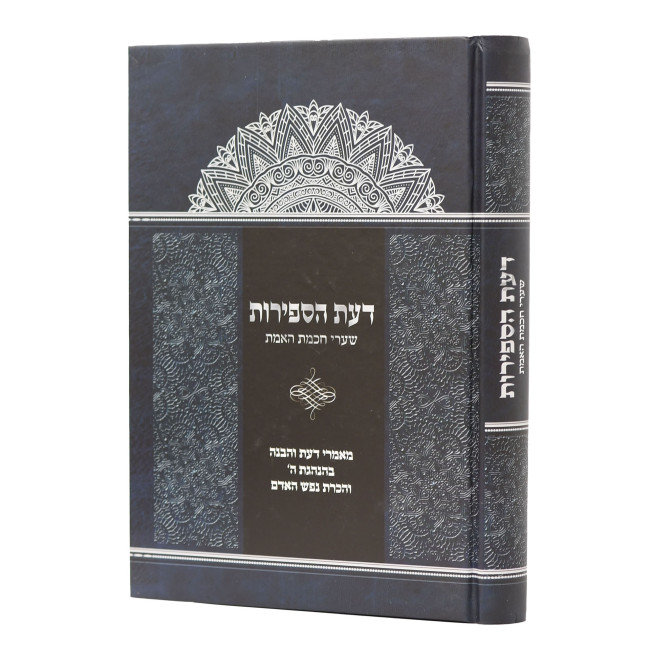 Daas HaSefiros - Sha'arei Chachmas Ha'Emes / דעת הספירות - שערי חכמת האמת