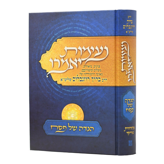 Haggadah Shel Pesach Neimos Yomeiru  /  הגדה של פסח נעימות יאמרו